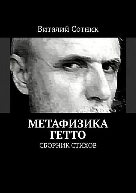 Метафизика гетто, Виталий Сотник