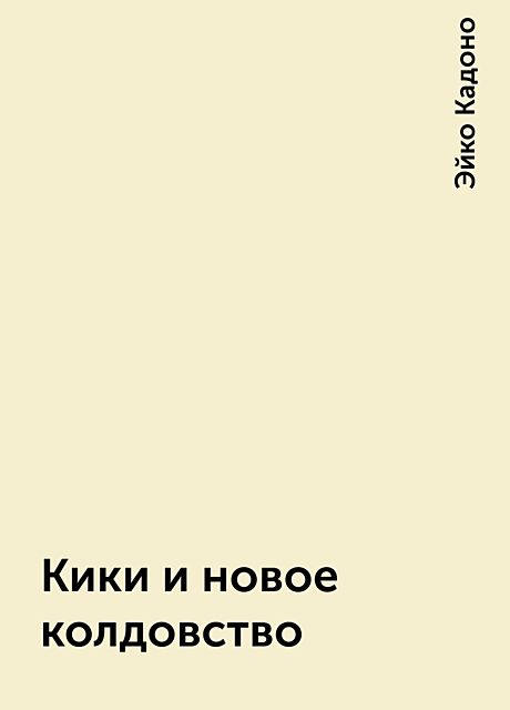 Кики и новое колдовство, Эйко Кадоно