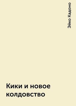 Кики и новое колдовство, Эйко Кадоно