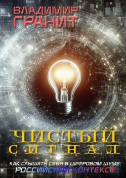 Чистый сигнал, Владимир Гранит