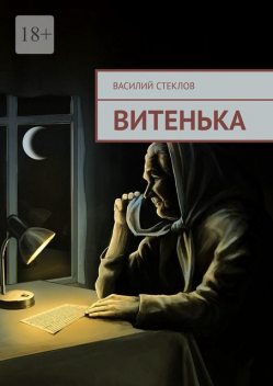 Витенька, Василий Стеклов