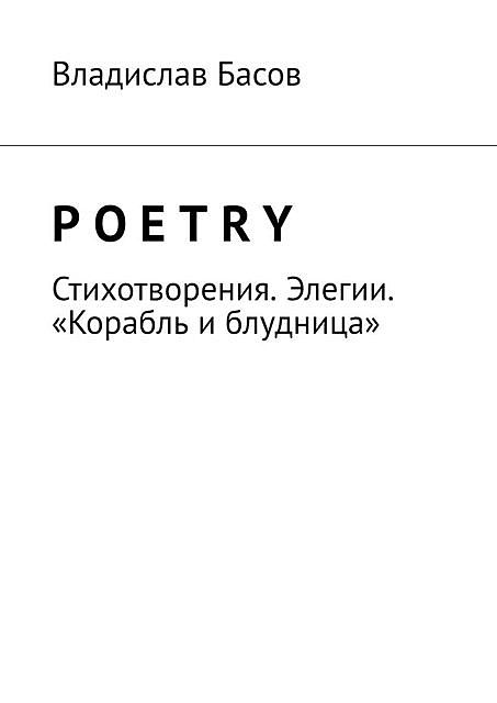 Poetry. Стихотворения. Элегии. «Корабль и блудница», Владислав Басов