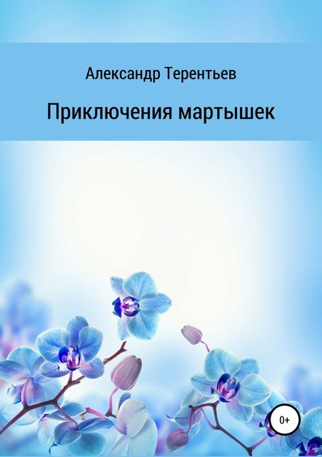 Приключения мартышек, Александр Терентьев