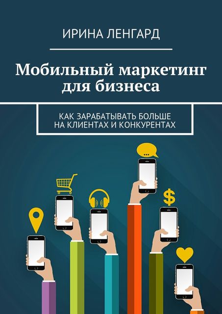 Мобильный маркетинг для бизнеса, Ирина Ленгард