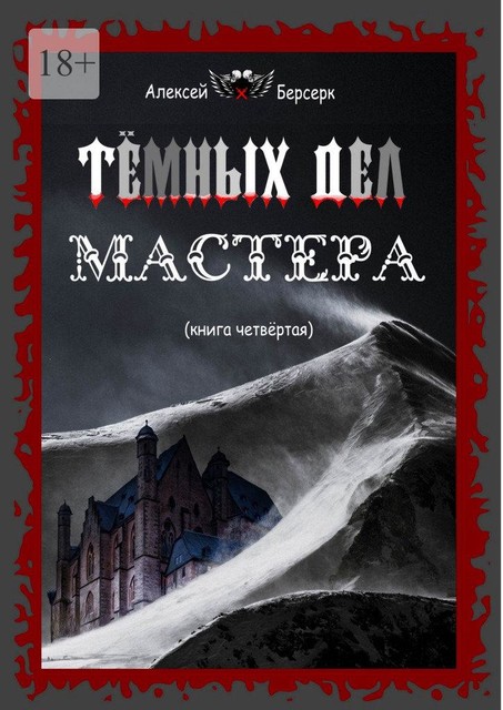 Темных дел мастера. Книга четвертая, Алексей Берсерк