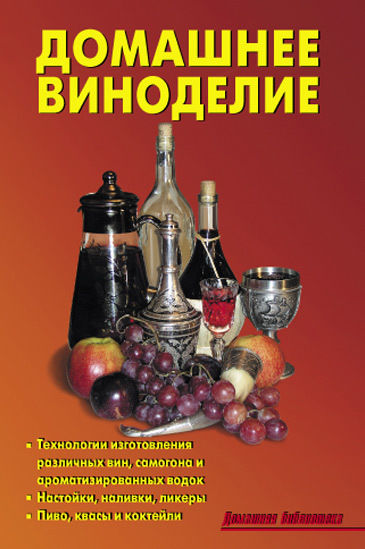Домашнее виноделие, Р.Н. Кожемякин