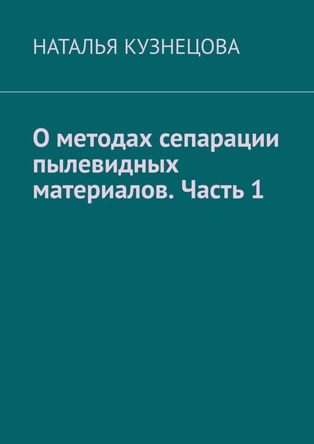 О методах сепарации пылевидных материалов. Часть 1, Наталья Кузнецова