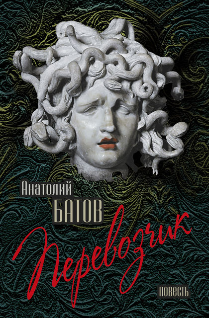 Перевозчик, Анатолий Батов