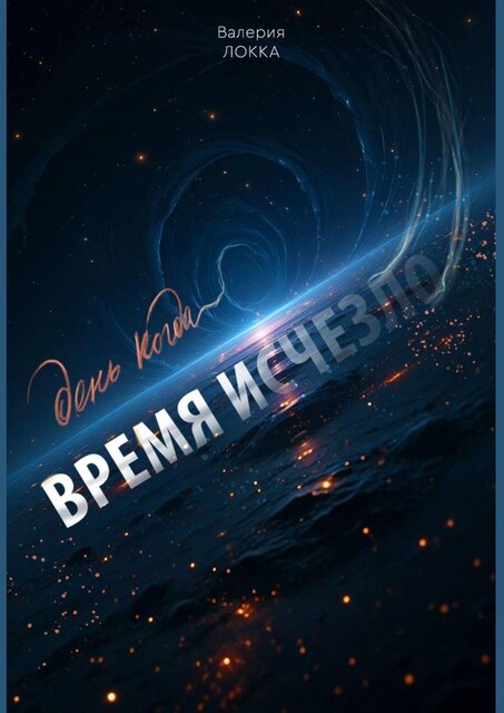 День, когда время исчезло, Валерия Локка