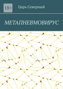 Метапневмовирус, Царь Северный