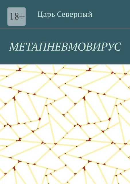 Метапневмовирус, Царь Северный