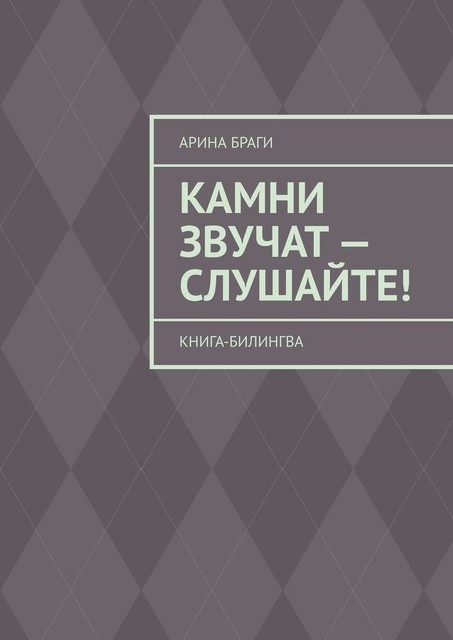 Камни звучат — слушайте!. Книга-билингва, Браги Арина