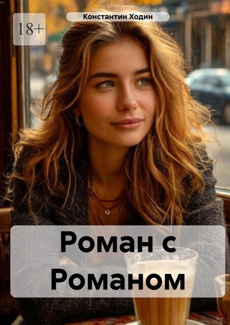 Роман с Романом, Константин Ходин