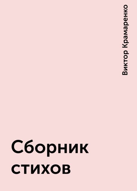 Сборник стихов, Виктор Крамаренко