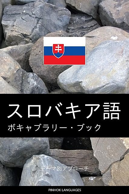 スロバキア語のボキャブラリー・ブック, Pinhok Languages