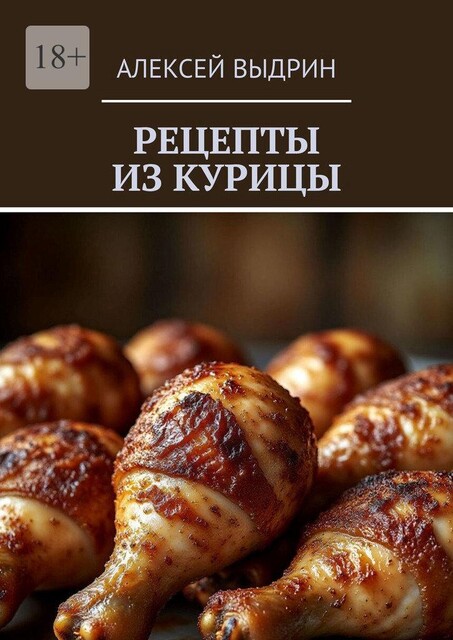 Рецепты из курицы, Алексей Выдрин