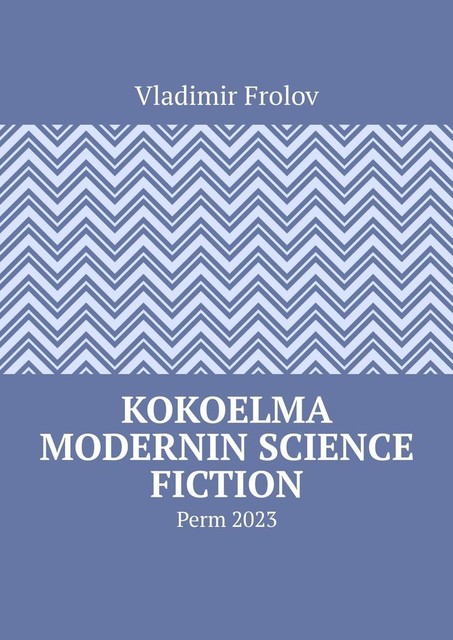 Kokoelma modernin science fiction. Perm, 2023, Vladimir Frolov
