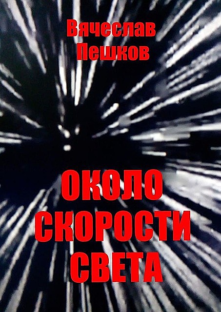 Около скорости света, Вячеслав Пешков