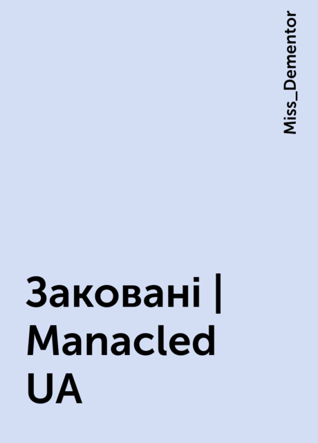 Заковані | Manacled UA, Miss_Dementor