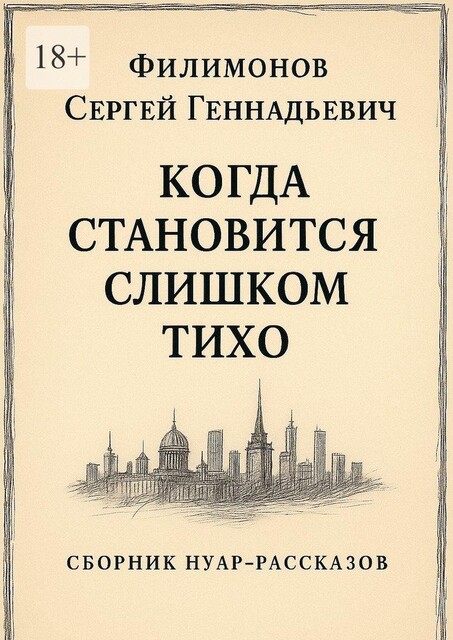 Когда становится слишком тихо, Сергей Филимонов