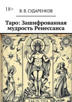 Таро: Зашифрованная мудрость Ренессанса, В.В. Сударенков