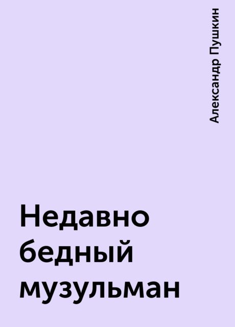 Недавно бедный музульман, Александр Пушкин