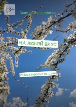 На любой вкус. Разножанровые истории, Галина Передериева