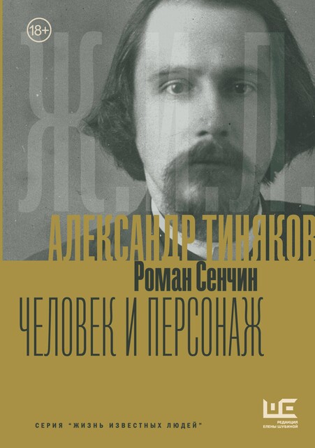Александр Тиняков. Человек и персонаж, Роман Сенчин, Елена Шубина