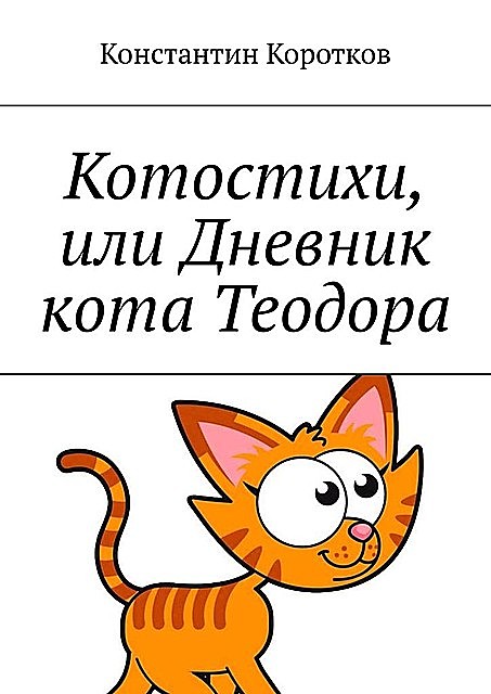 Котостихи, или Дневник кота Теодора, Константин Коротков
