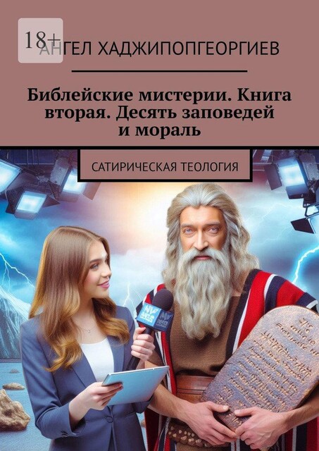 Библейские мистерии. Книга вторая. Десять заповедей и мораль. Сатирическая теология, Ангел Хаджипопгеоргиев