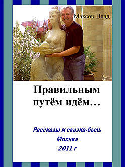 Правильным путем идем, Влад Максов