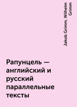 Рапунцель – английский и русский параллельные тексты, Jakob Grimm, Wilhelm Grimm