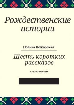 Рождественские истории, Полина Пожарская