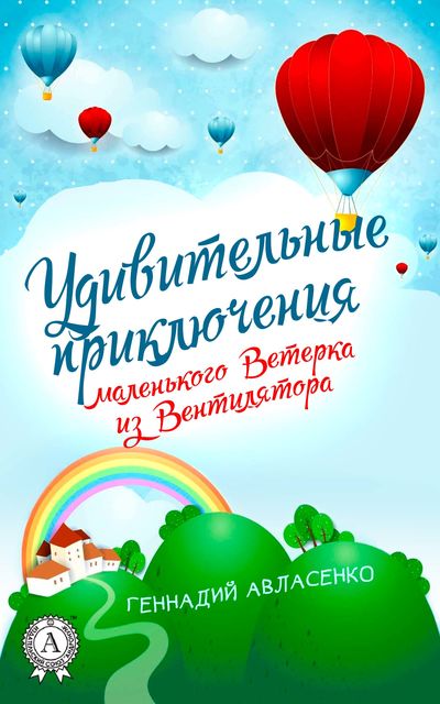 Удивительные приключения маленького Ветерка из Вентилятора, Геннадий Авласенко