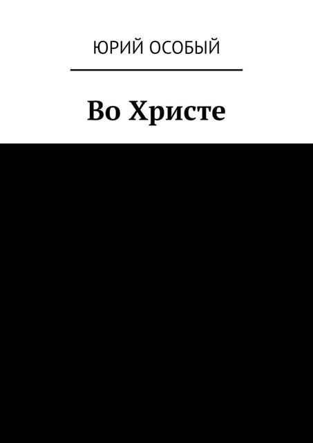 Во Христе, Юрий Особый