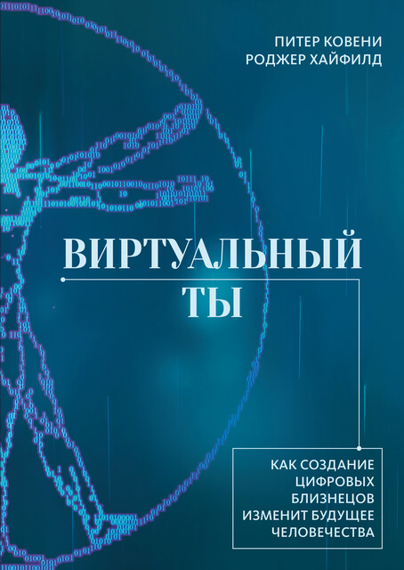 Виртуальный ты. Как создание цифровых близнецов изменит будущее человечества, Роджер Хайфилд, Питер Ковени