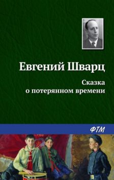 Сказка о потерянном времени, Евгений Шварц