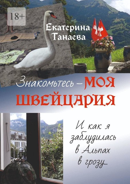 Знакомьтесь — моя Швейцария. И как я заблудилась в Альпах в грозу, Екатерина Танаева