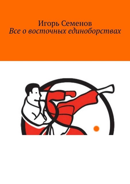 Все о восточных единоборствах, Игорь Семенов