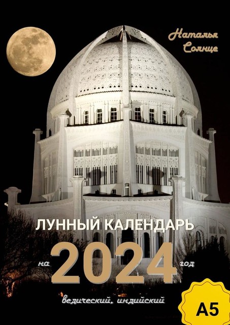 Лунный календарь на 2024 год. Ведический, индийский, Наталья Солнце