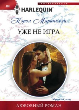 Уже не игра, Кэрол Маринелли