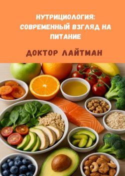 Нутрициология: Современный взгляд на питание, Доктор Лайтман