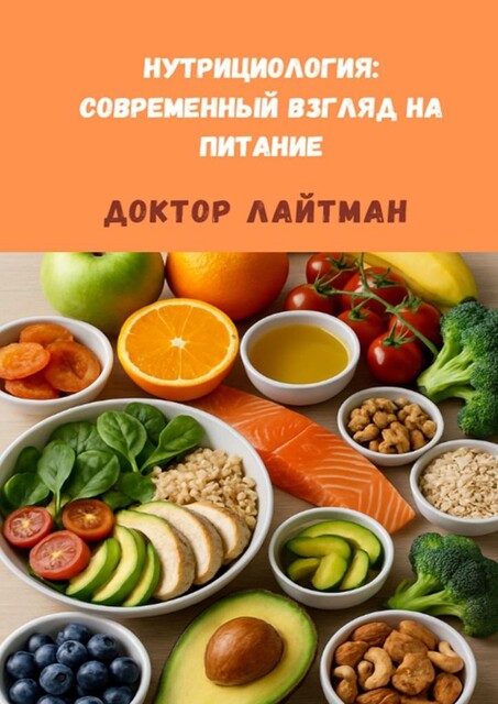 Нутрициология: Современный взгляд на питание, Доктор Лайтман