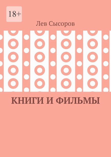 Книги и фильмы, Лев Сысоров