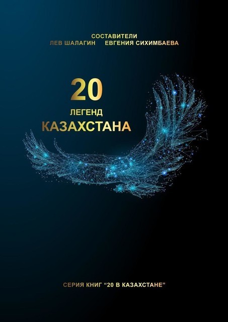 20 легенд Казахстана, Евгения Сихимбаева, Лев Шалагин