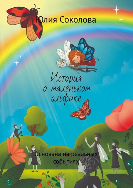 История о маленьком эльфике. Основана на реальных событиях, Юлия Соколова