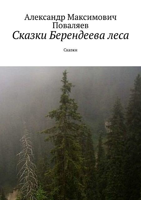 Сказки Берендеева леса, Александр Поваляев