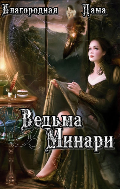 Ведьма Минари, Благородная Дама