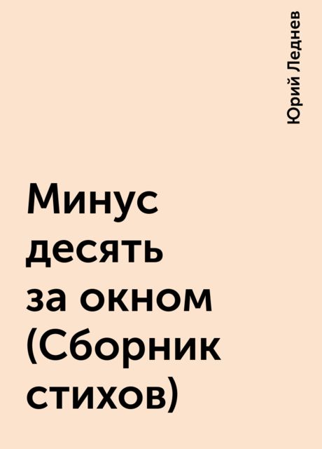 Минус десять за окном (Сборник стихов), Юрий Леднев
