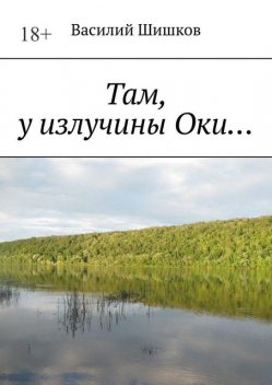Там, у излучины Оки, Василий Шишков